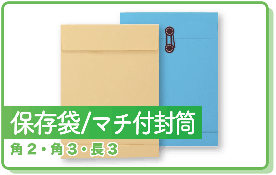 保存袋・マチ付き封筒