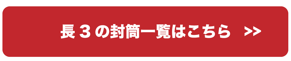 長3の一覧
